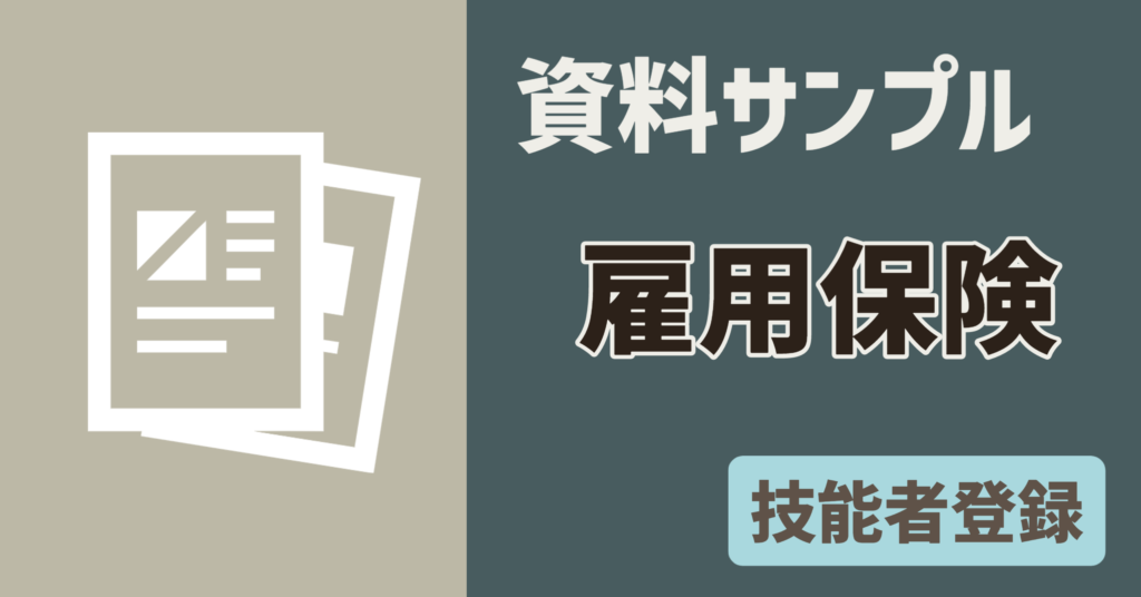 【資料サンプル】技能者　雇用保険証明書類
